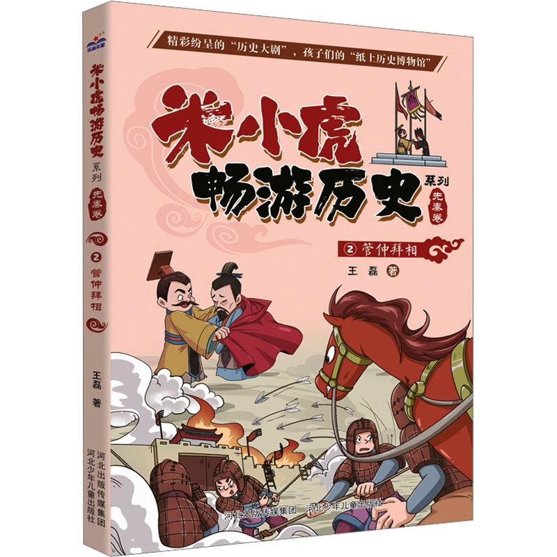 正版新书]管仲拜相王磊9787559547347高清大图
