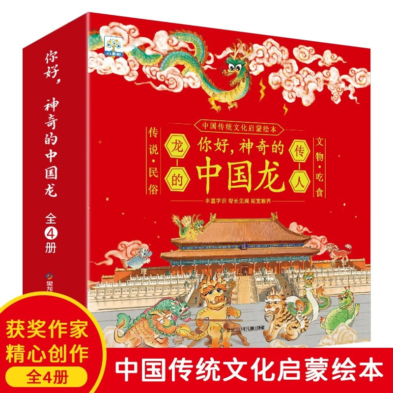 [4册]你好 神奇的中国龙 [正版]你好神奇的中国龙民间文化历史文物中国传统民俗文化春节绘本故事书亲子儿童绘本3-6岁幼
