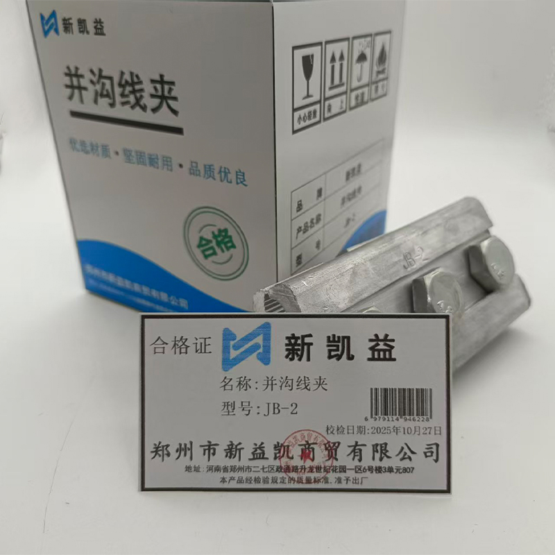 新凯益 并沟线夹 JB-2 个高清大图