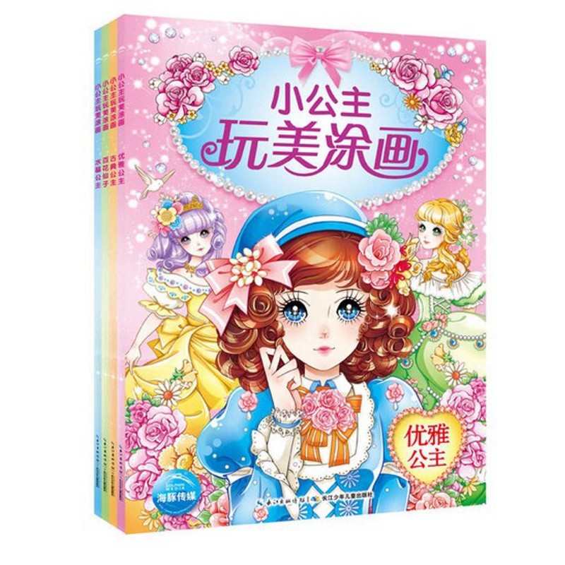 [醉染正版]全4册小公主玩美涂画第二辑 儿童涂色书 3-6岁宝宝益智游戏涂鸦书籍手绘涂色书公主书 画画本 学画填色本高清大图