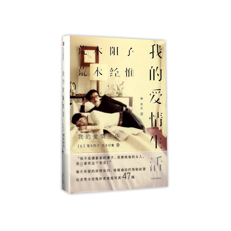 我的爱情生活 精 日 荒木阳子 荒木经惟著 摘要书评在线阅读 苏宁易购图书