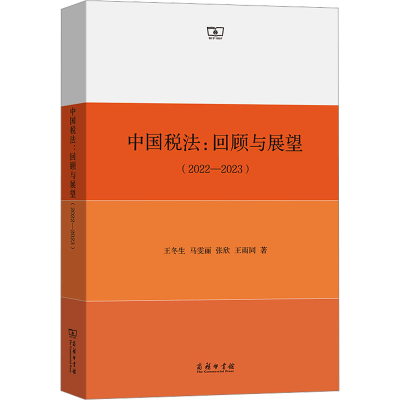 正版新书]中国税法:回顾与展望(2022-2023)王冬生 等97871002265