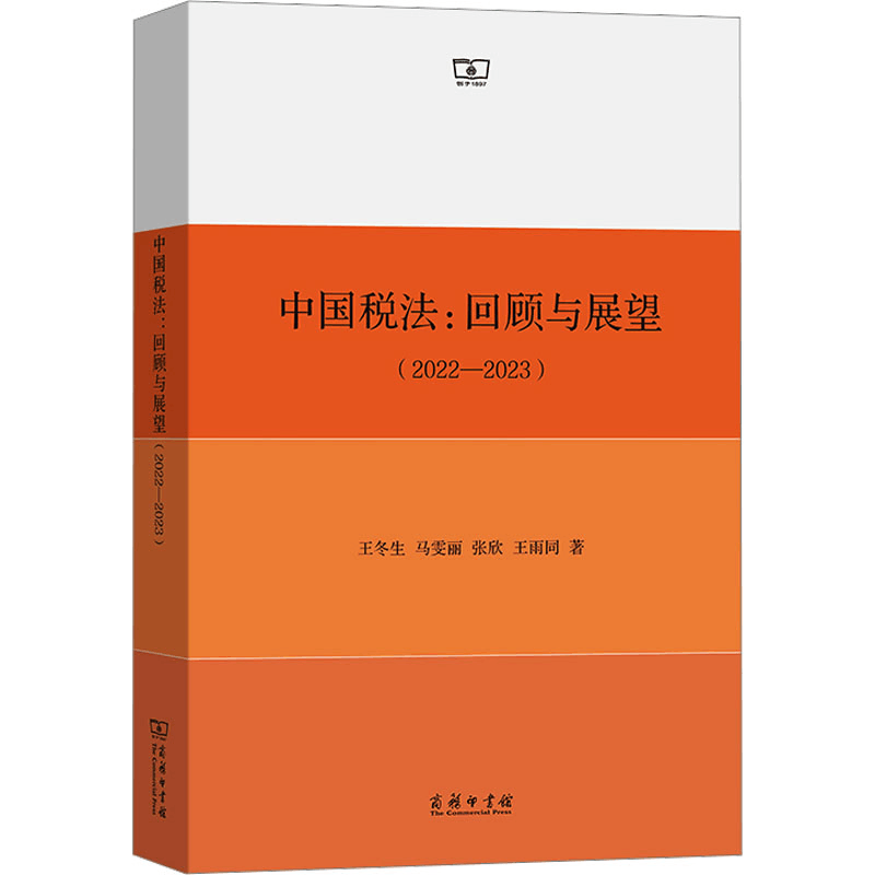 正版新书]中国税法:回顾与展望(2022-2023)王冬生 等97871002265图片