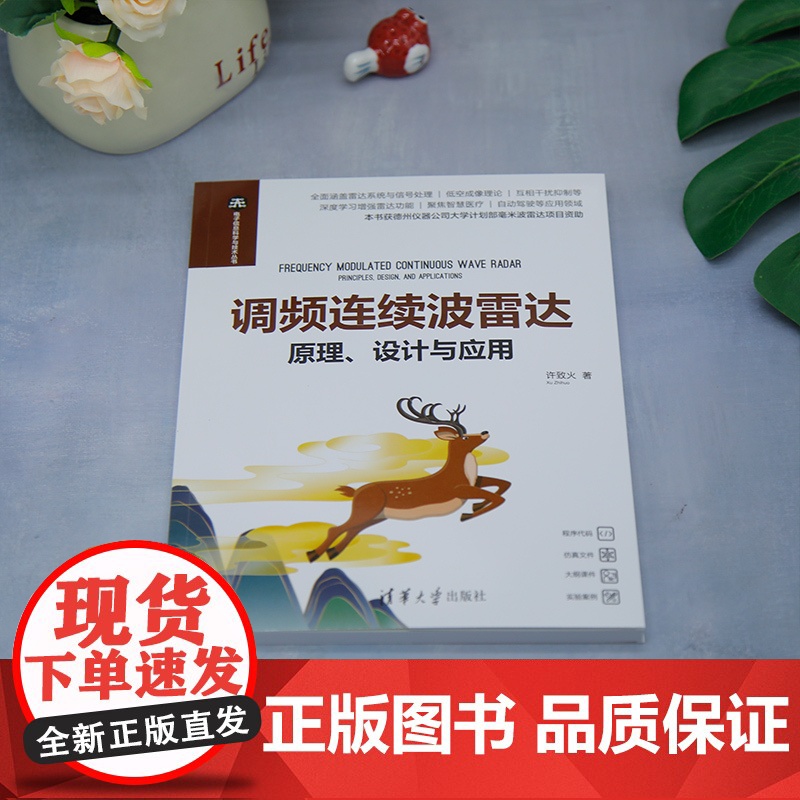 [正版新书]调频连续波雷达:原理、设计与应用 许致火 清华大学出版社 电子信息,通信,雷达高清大图