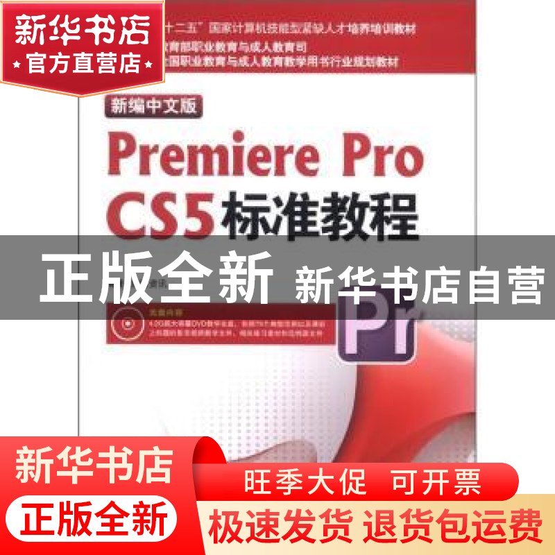 正版 新编中文版Premiere Pro CS5标准教程 施博资讯编著 海洋出高清大图