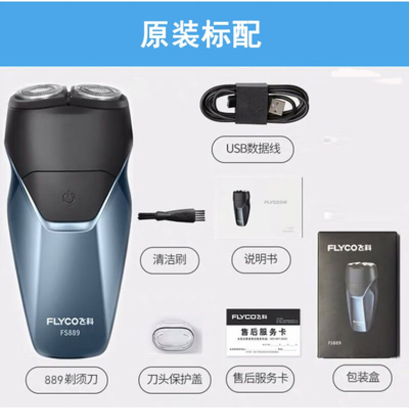 飞科剃须刀电动刮胡刀USB充电式男士便携胡须刀全身水洗双头 飞科FS889 TYPE-C快充(5瓦大功