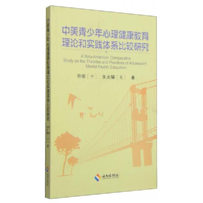 正版新书】中美青少年心理健康教育理论和实践体系比较研究符明、