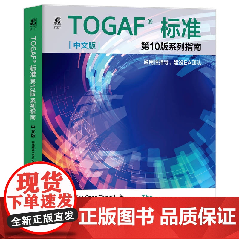 正版 TOGAF标准第10版系列指南 中文版:通用性指导、建设EA团队 开梵标准(The Open Group) 9高清大图