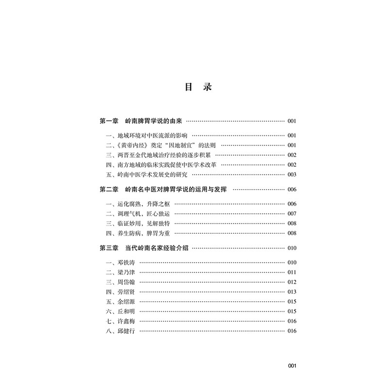 [M]岭南脾胃论-9787513270038高清大图