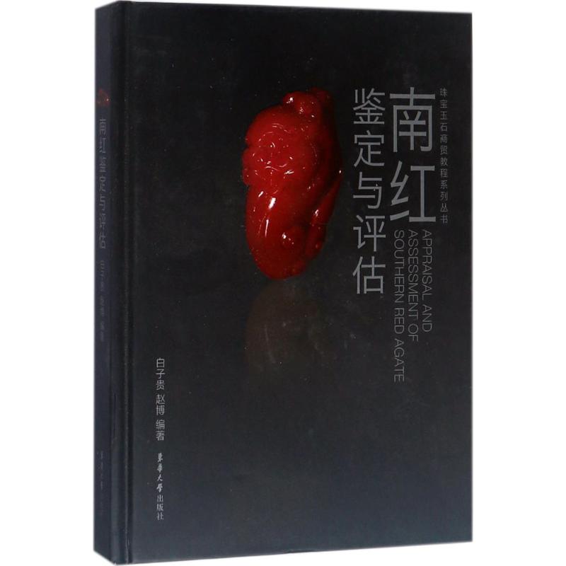 南红鉴定与评估