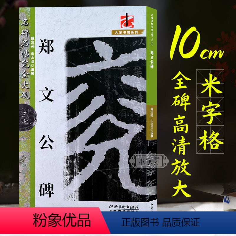 [正版]郑文公碑 魏碑楷书原碑帖高清放大8开米字格毛笔书法笔画章法结体解析教程 初学者学生成人书法入门临摹墨迹本 名碑