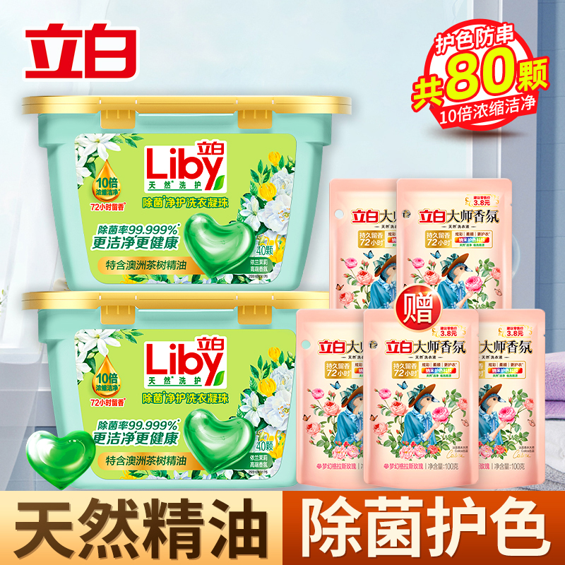 立白除菌净护洗衣凝珠320g*2盒除菌除螨长效抑菌10倍浓缩洁净护色防串色
