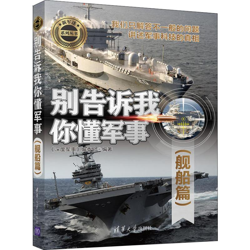 【M】别告诉我你懂军事 舰船篇-9787302508892