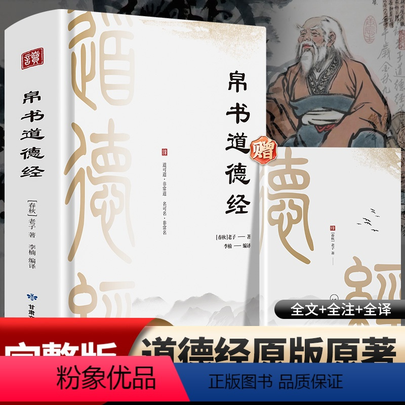 帛书道德经[精装完整版] [正版]精装帛书版道德经原著完整老子德道经马王堆帛书版原著李楠译注注释翻译甲本乙本河上公版王弼