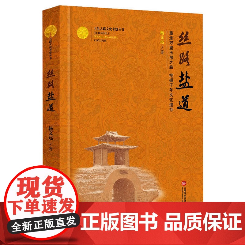 玉帛之路文化考察丛书:丝路盐道 军政 刘樱 瞿萍 上海科学技术文献出版社 正版书籍高清大图