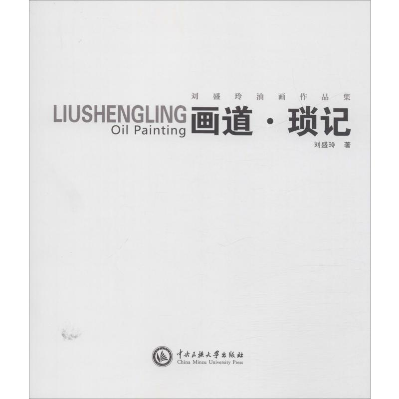 [M]画道·琐记 刘盛玲油画作品集-9787566015525