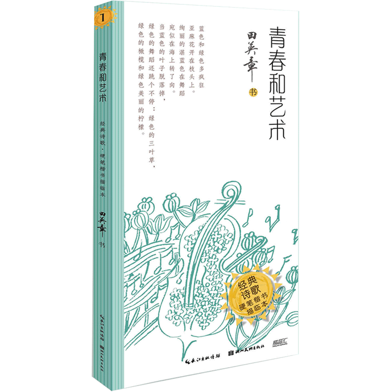 醉染图书青春和艺术·经典诗歌·硬笔楷书描临本9787571208677高清大图