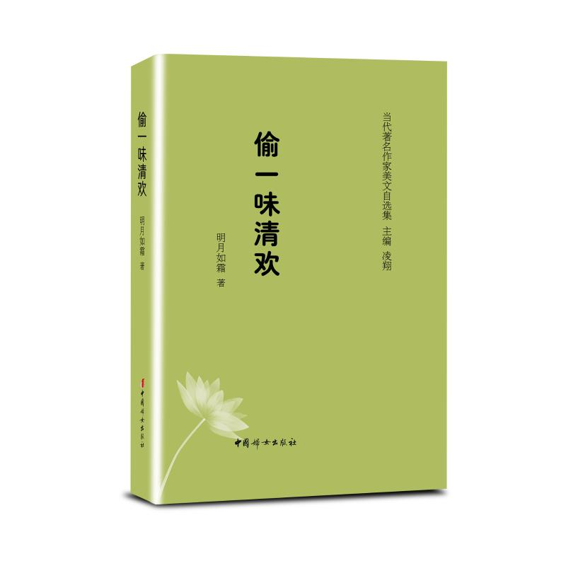 【M】(精装塑封)偷一味清欢-9787512717770