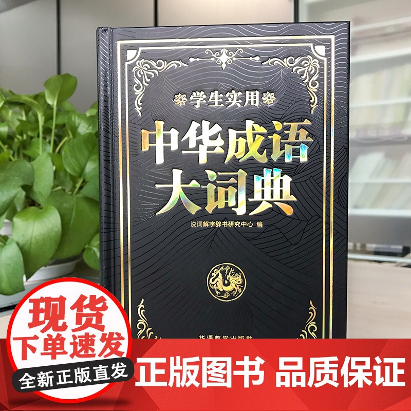 新版成语大词典正版大成语词典字典大全带解释初中生高中生小学生专用中国成语积累大全训练小学生新华成语词典现代汉语非最新版高清大图
