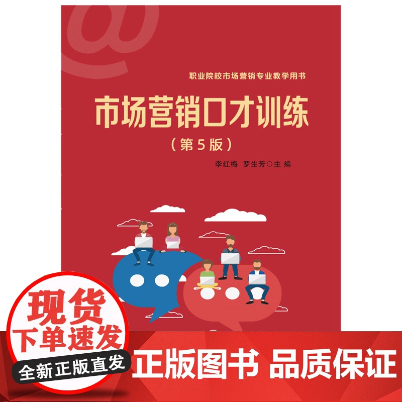 市场营销口才训练(第5版职业院校市场营销专业教学用书)高清大图