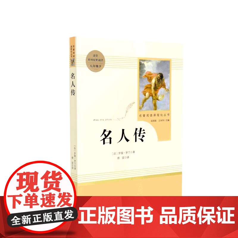 名人传 八年级下 人教版初中名著阅读课程化丛书 人民教育出版社 课外阅读配套书目 学生沉浸于名著之中 阅读经典 提高鉴赏高清大图