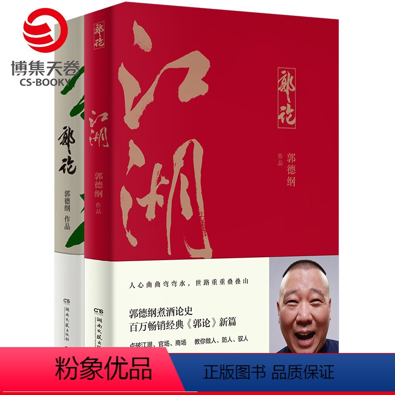 【正版】博集天卷郭德纲郭论2册 郭论+江湖 中国文化通史剖析历史人物解读人情世故中国历史通俗读物书籍