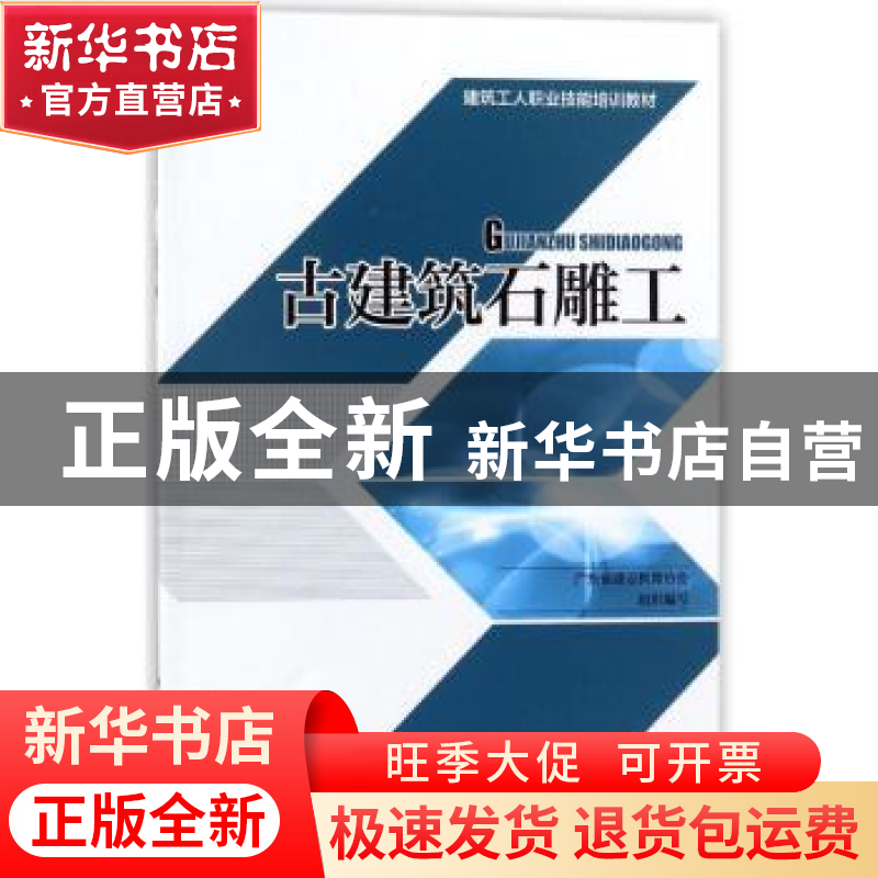 正版 古建筑石雕工 广东省建设教育协会组织编写 中国建筑工业出高清大图