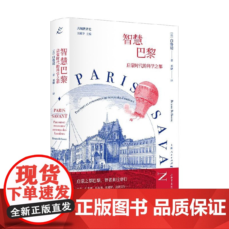 智慧巴黎 启蒙时代的科学之都 白鲁诺 著 一部蓬勃绚烂的智慧城市发展史 展现启蒙时代科技的荟萃与交流 历史高清大图