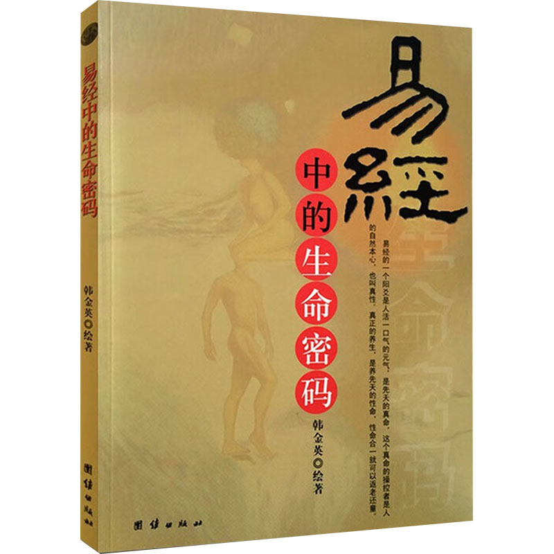 【M】易经中的生命密码-9787802142411