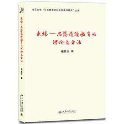 正版书籍 求臻：思想道德教育的理论与方法 9787301280812 北京大学出版社