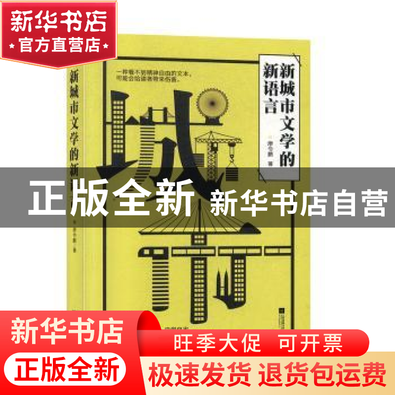 正版 新城市文学的新语言 廖令鹏 江苏凤凰文艺出版社 9787559408高清大图