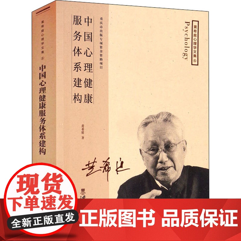 中国心理健康服务体系建构黄希庭西南师范大学出版社9787569700435社会科学/心理学高清大图