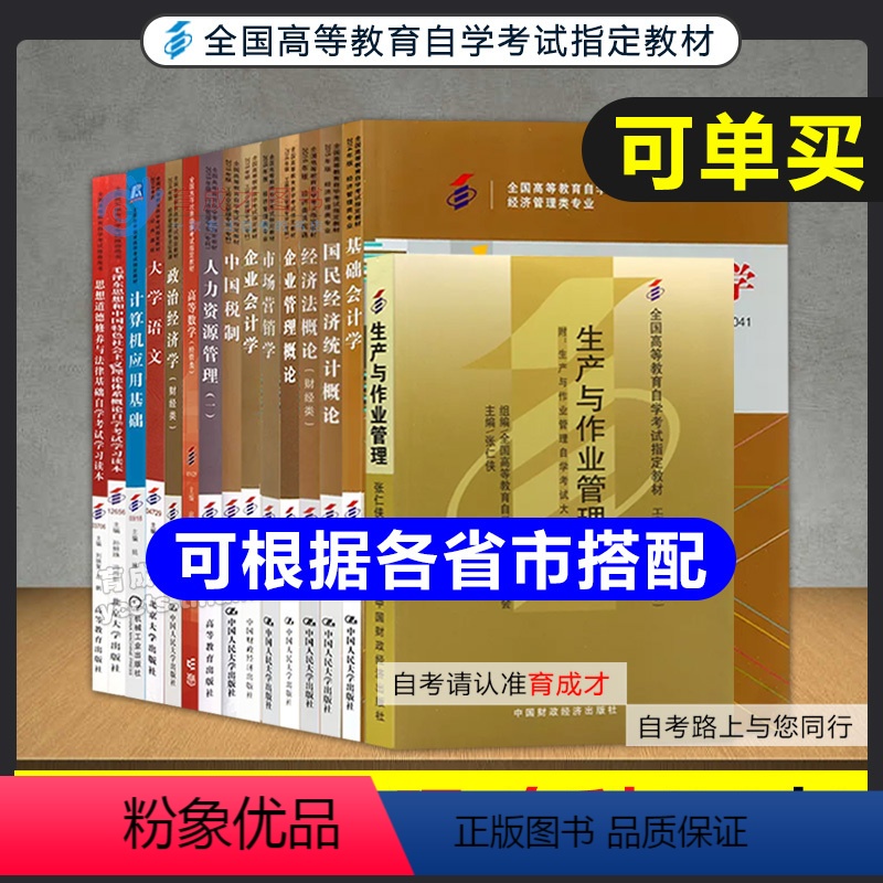 [正版]备考2024自考15本工商企业管理专科01A0201公共课选考课多省用企业管理概论市场营销人力资源基础会计中国