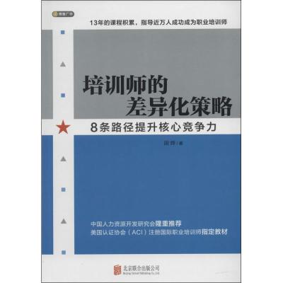 11培训师的差异化策略:8条路径提升核心竞争力978755022429222