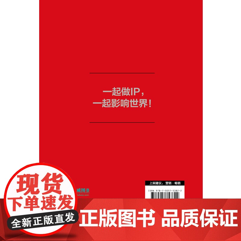 引爆IP红利:从定位到变现,从默默无闻的ID到身价百倍的IP 水青衣 焱公子 中国友谊出版公司 正版书籍高清大图