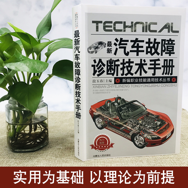 [正版]新版汽车故障诊断技术手册汽车电路维修理论书籍大全汽车制造工艺学汽车数据流分析零起点学看汽车电路图修车自学入门修理高清大图