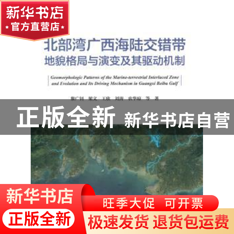 正版 北部湾广西海陆交错带地貌格局与演变及其驱动机制 黎广钊,高清大图