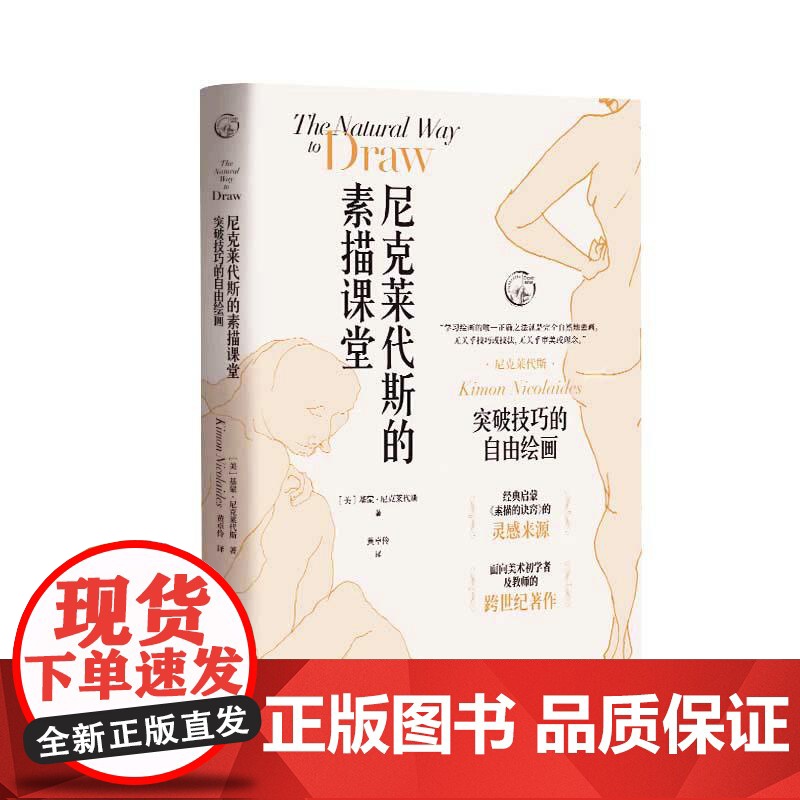 尼克莱代斯的素描课堂:突破技巧的自由绘画 素描的诀窍 速写入门技法 素描进阶教程 上海人民美术出版社高清大图