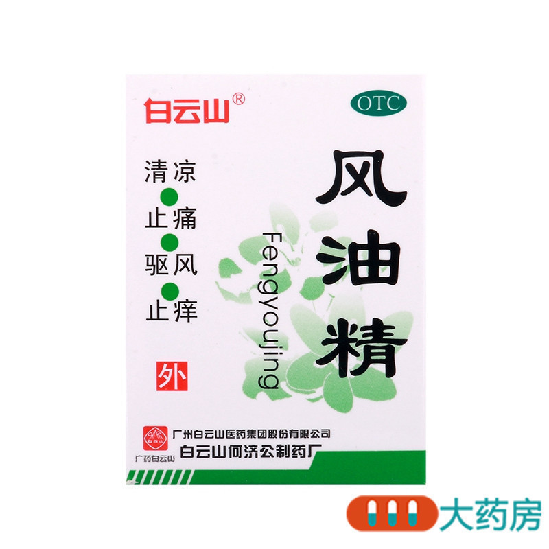 [5盒]白云山 风油精3ml/瓶*5盒清凉止痛驱风止痒 蚊虫叮咬晕车不适高清大图