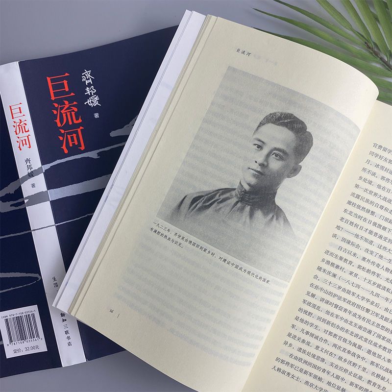 巨流河 齐邦媛著 洄澜一部反映中国近代苦难的家族记忆史 纸质 第一版