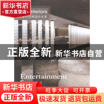 正版 世界室内空间设计大系:休闲空间:Entertainment spaces 李春