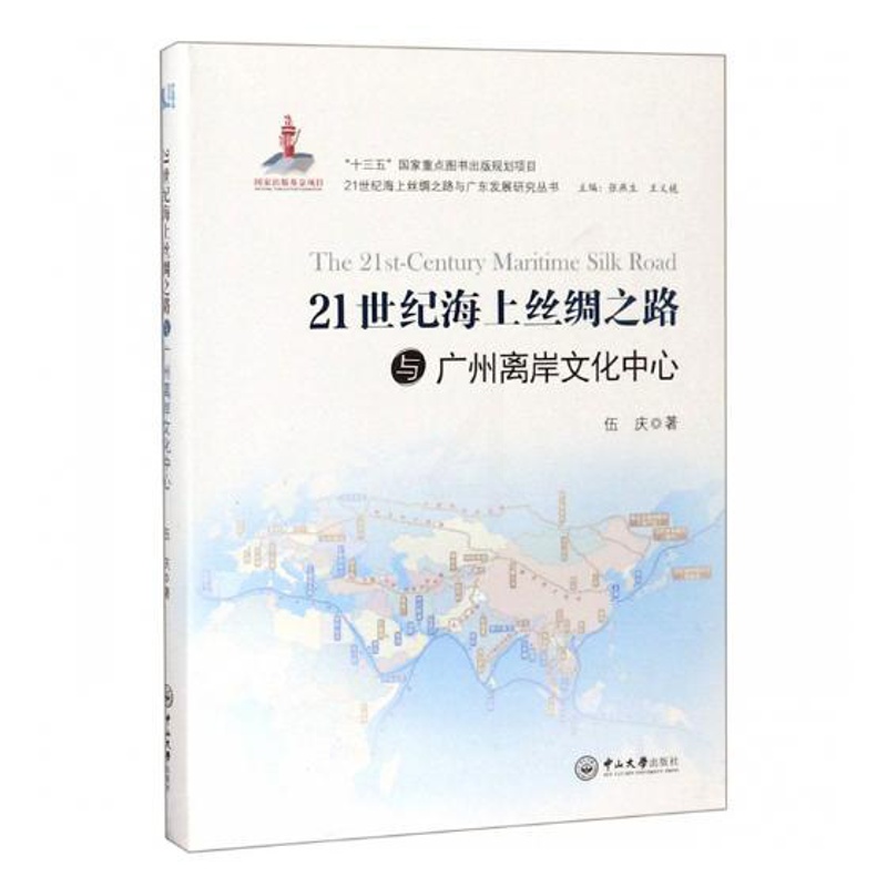 [正版] 21世纪海上丝绸之路与广州离岸文化中心 伍庆 书店 地方史志书籍 畅想书高清大图
