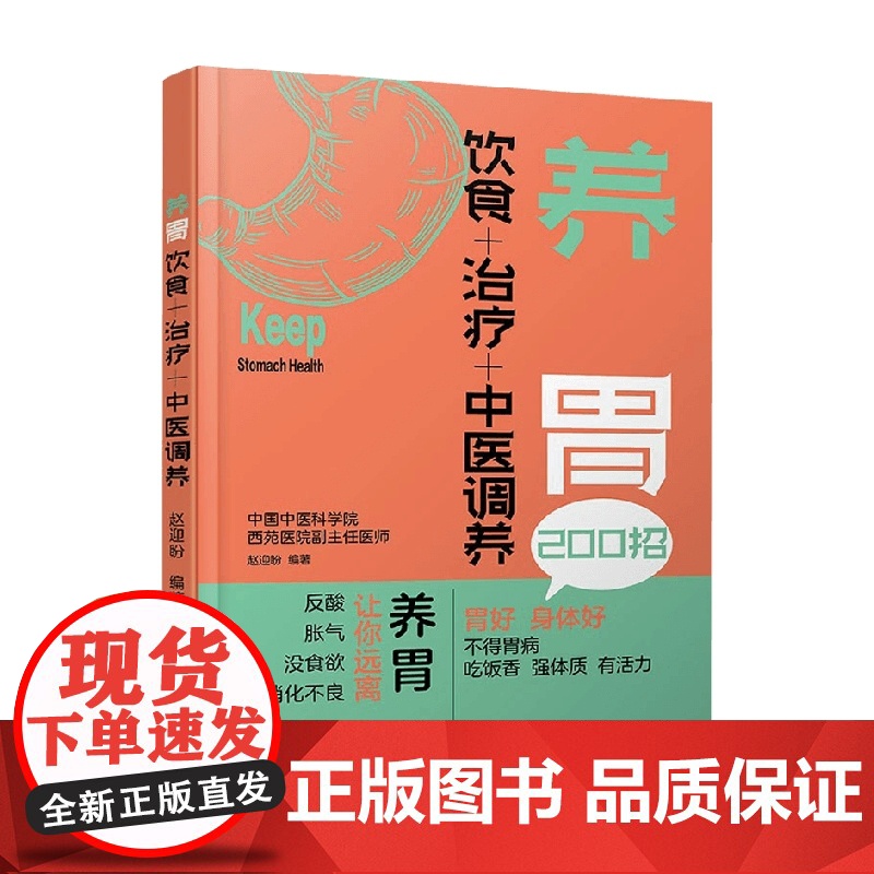 养胃 饮食+治疗+中医调养 赵迎盼 著 养生保健高清大图