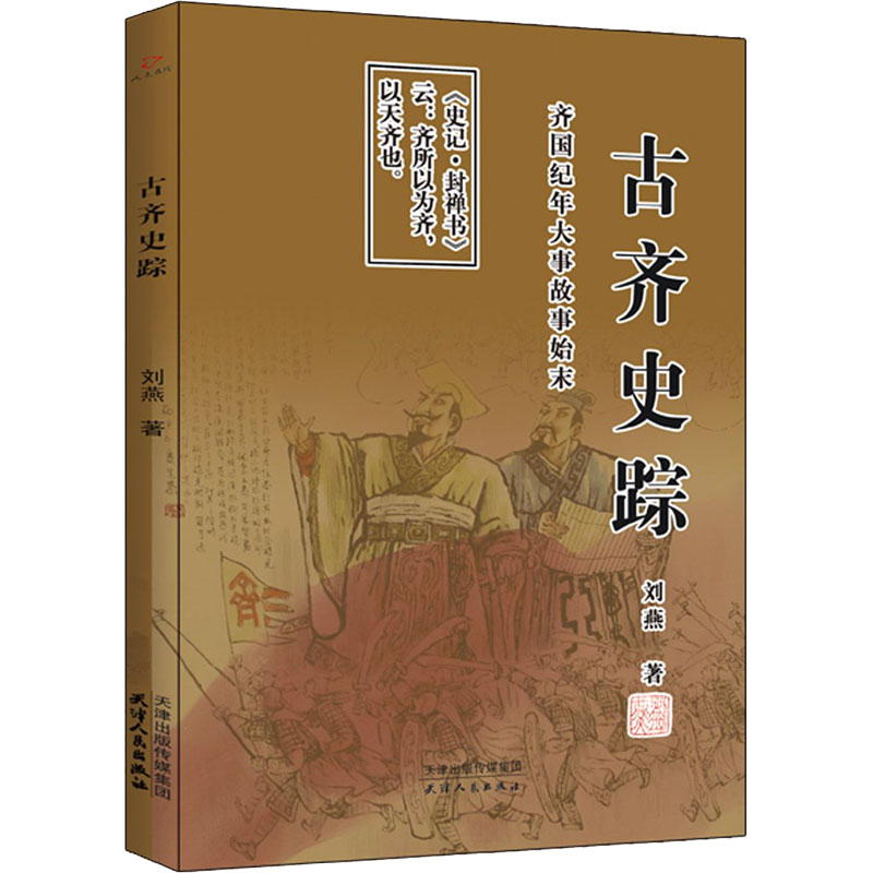 醉染图书古齐史踪9787201171753高清大图