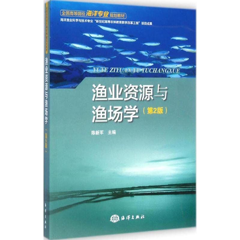 醉染图书渔业资源与渔场学9787502789558高清大图