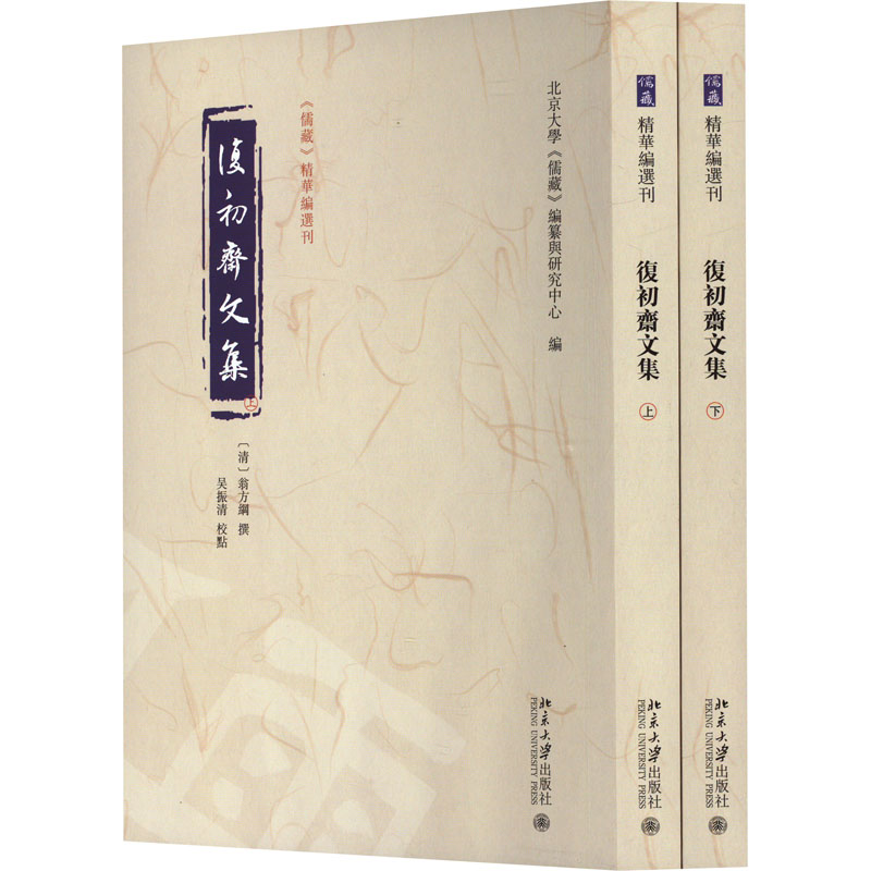 [M]复初斋文集(全2册)-9787301345030高清大图
