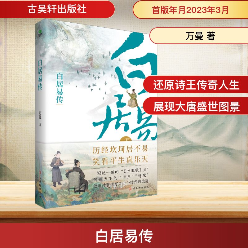 [M]白居易传-9787554619735高清大图