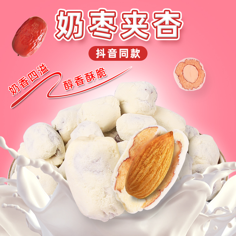 薛记同款炒货枣有杏心奶枣杏仁夹心枣奶油新疆红枣灰枣夹巴旦木仁