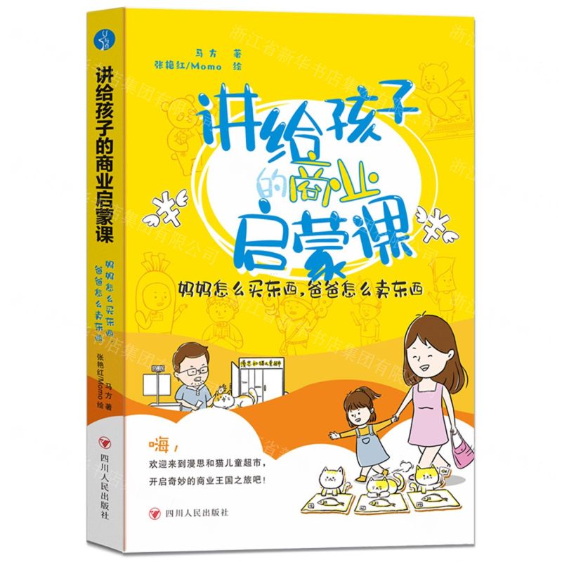 [N]讲给孩子的商业启蒙课(妈妈怎么买东西爸爸怎么卖东西)-9787220131981高清大图