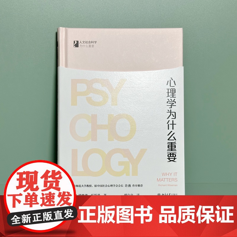 心理学为什么重要 人文社会科学为什么重要系列 理查德·怀斯曼 北京大学出版社 正版书籍高清大图